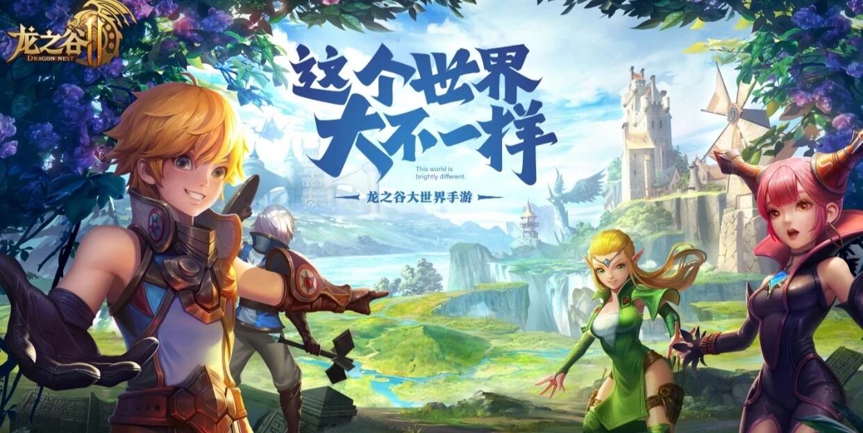 龙之谷手游龙之谷手游，探索神秘奇幻世界