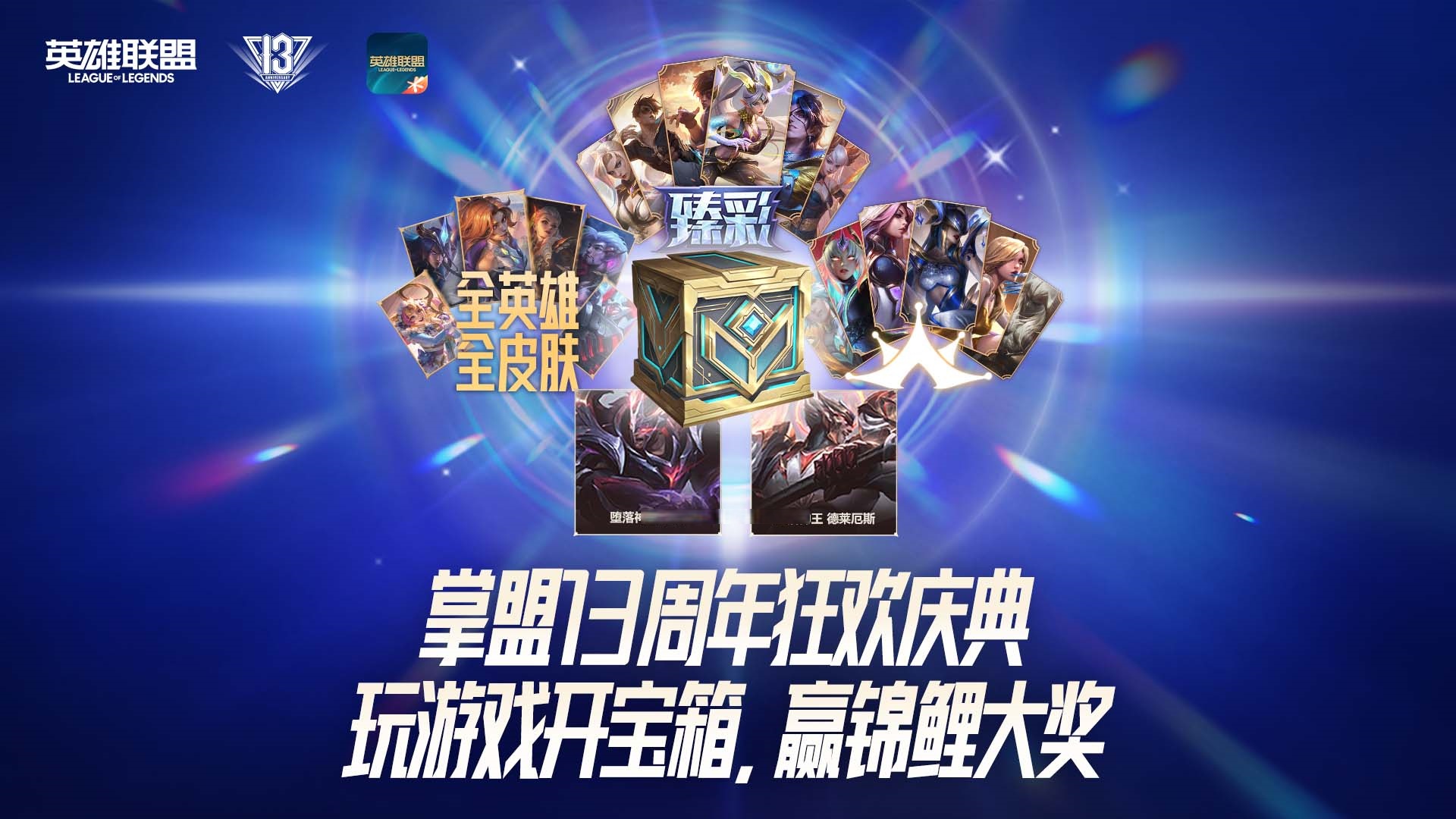 英雄联盟情人节活动盛大开启
