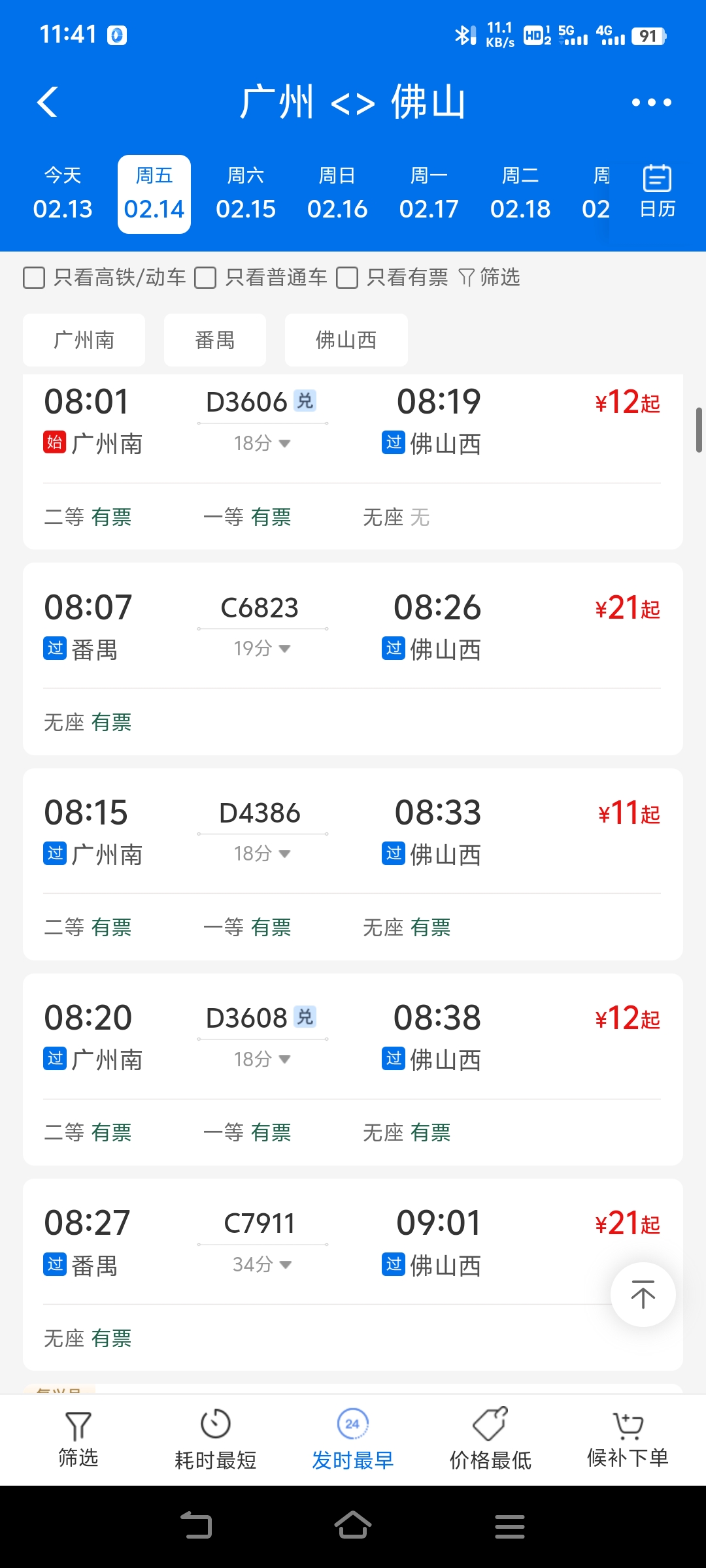 动车组火车票查询