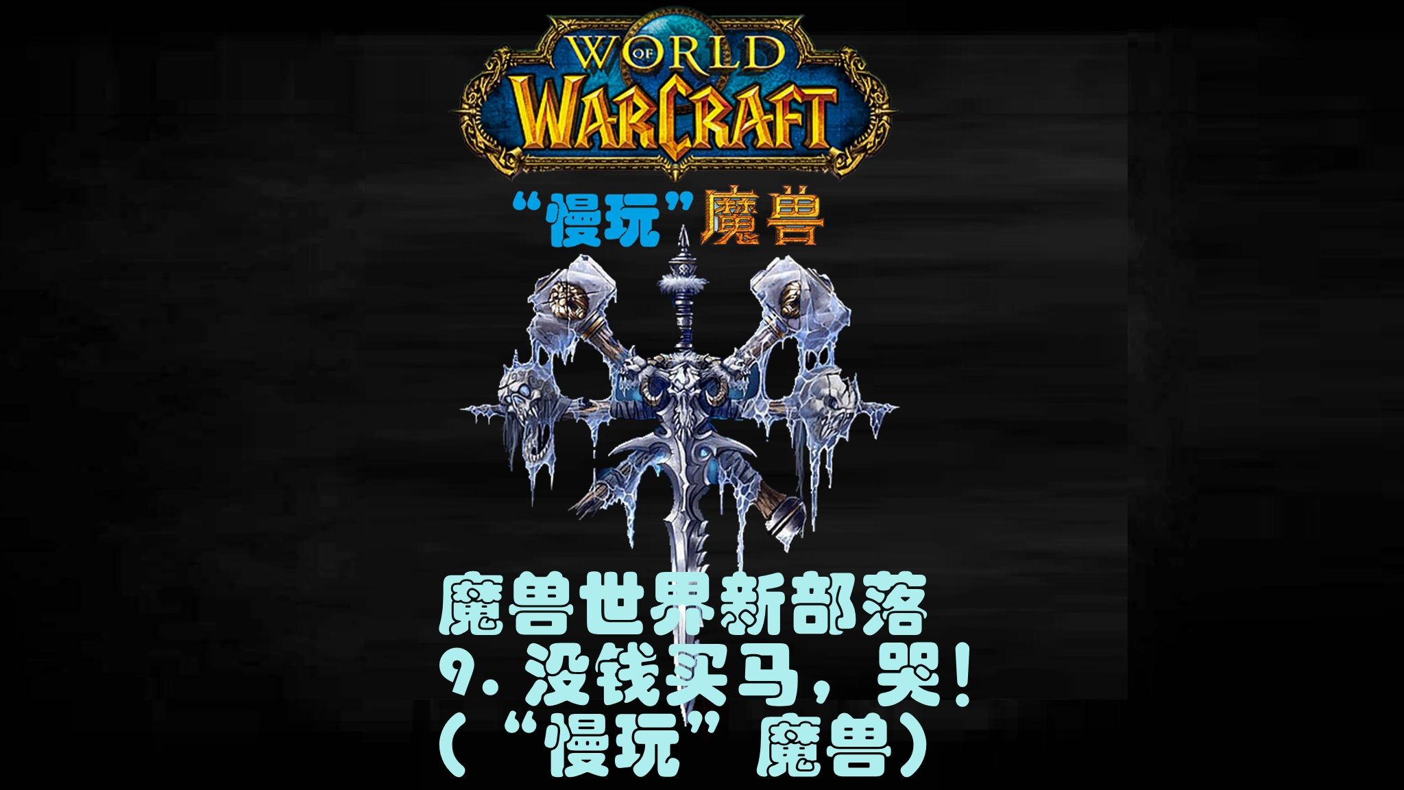 魔兽世界9.0前夕，新篇章的开启-第3张图片