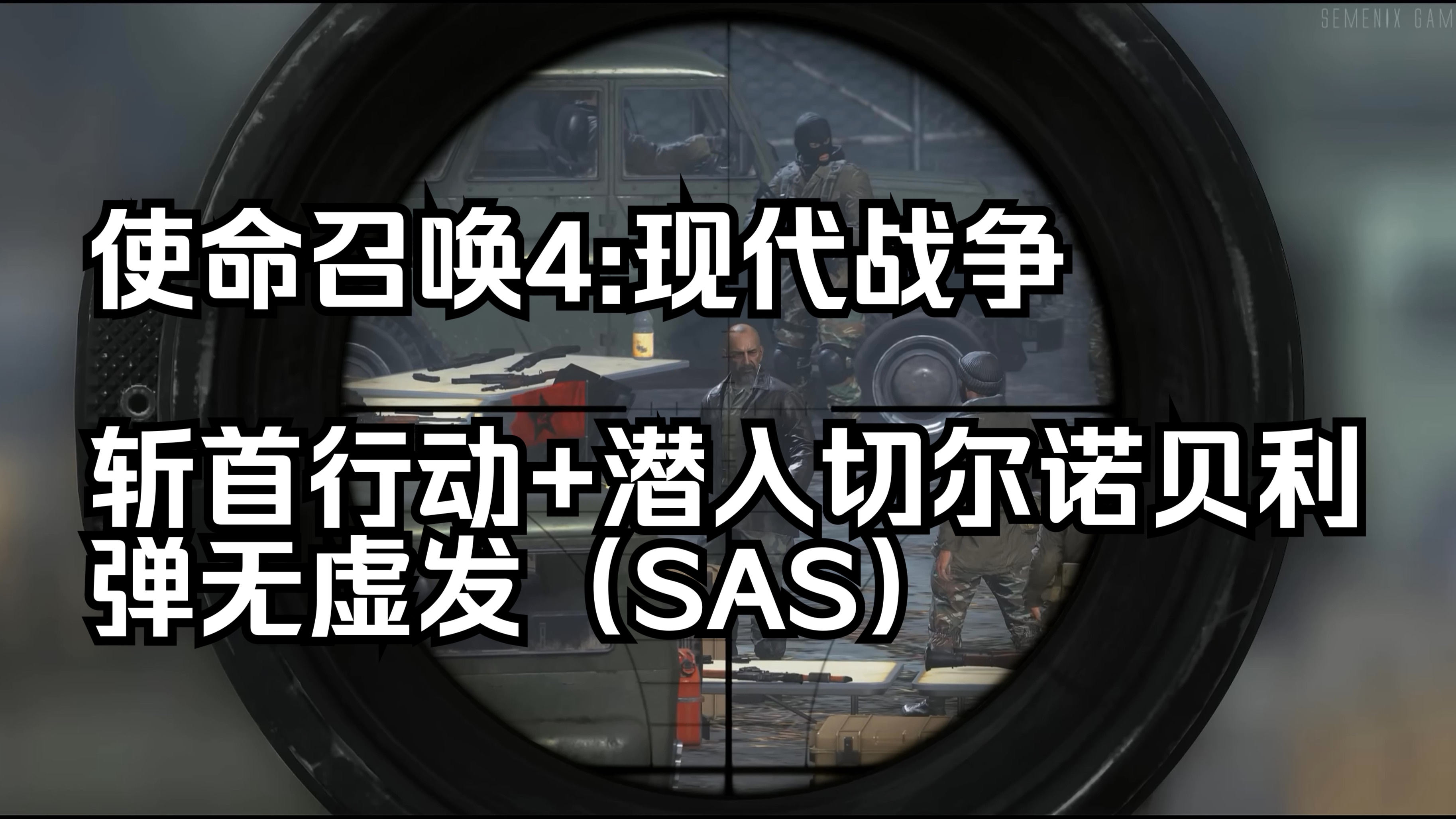 使命召唤4图文攻略大全使命召唤4图文攻略