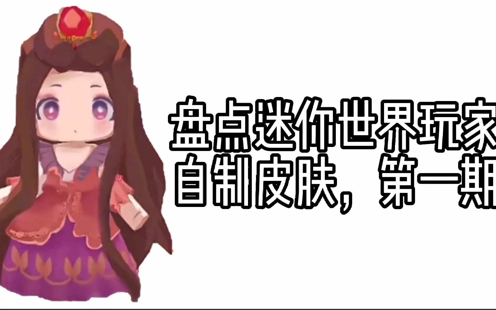 迷你世界如何自制皮肤教学迷你世界自制皮肤攻略-第2张图片
