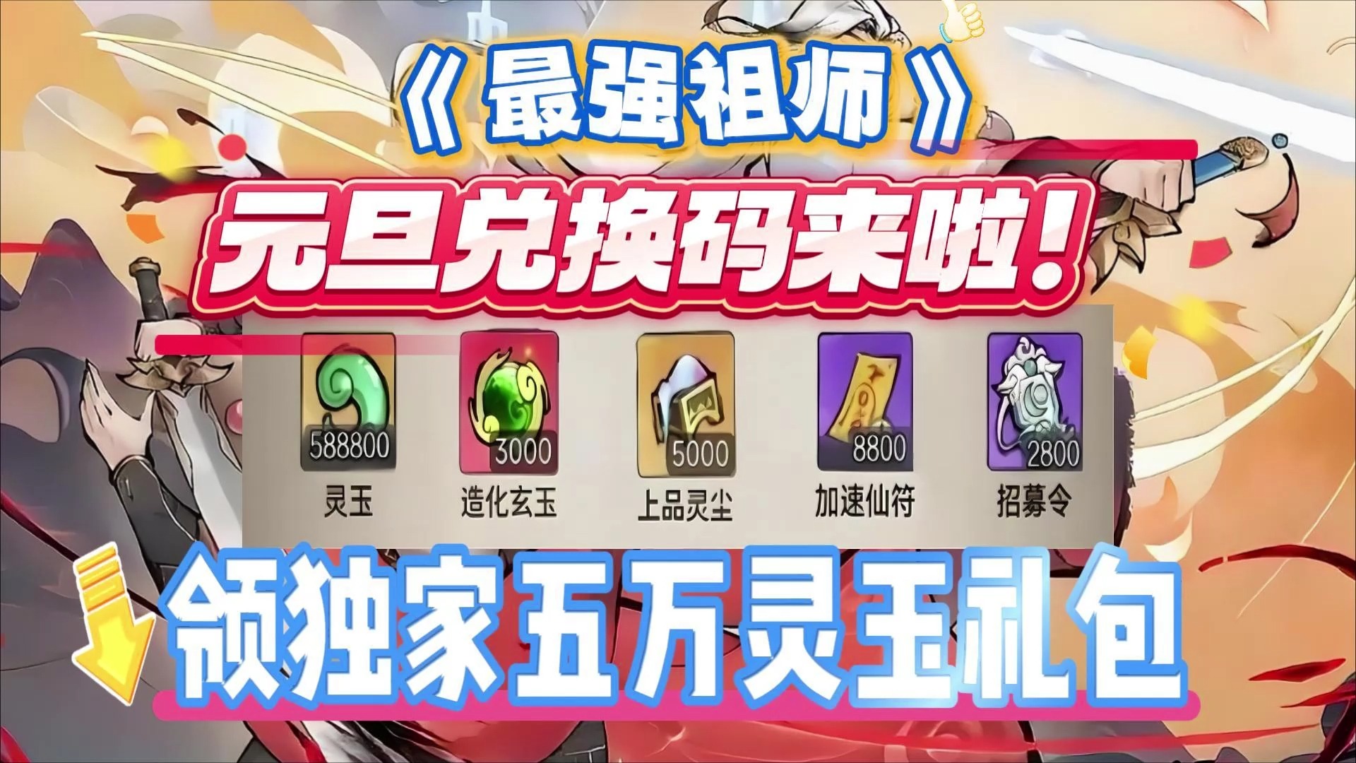 最强祖师兑换码最强祖师兑换码揭秘