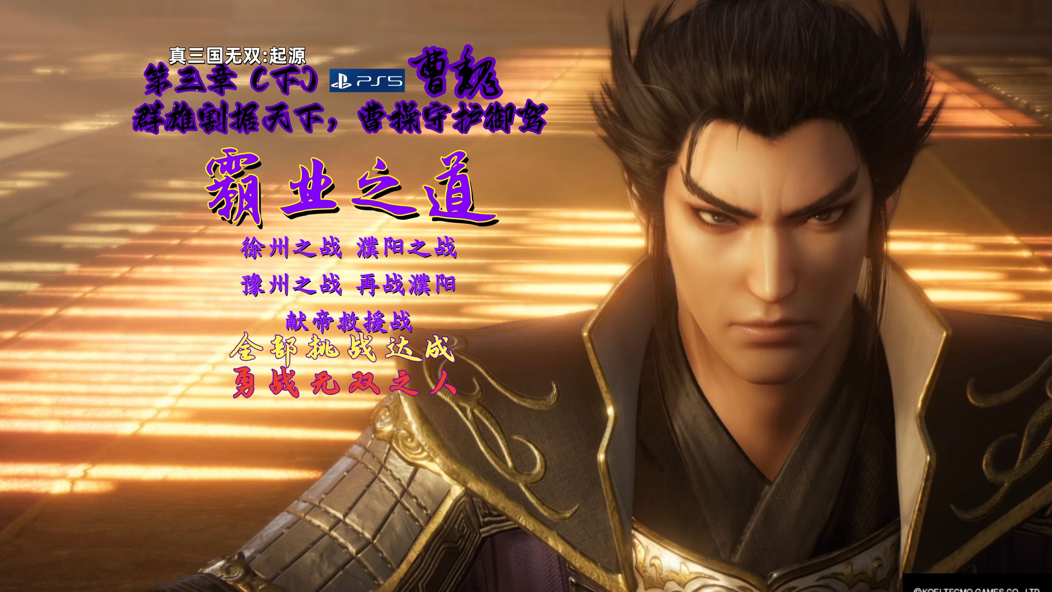 三国无双5，重温历史，英雄辈出-第2张图片