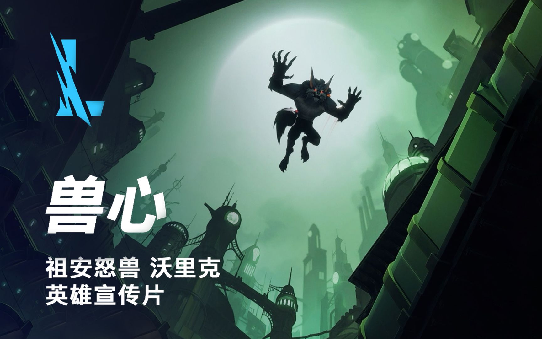 英雄联盟沃里克，英勇之魂-第2张图片