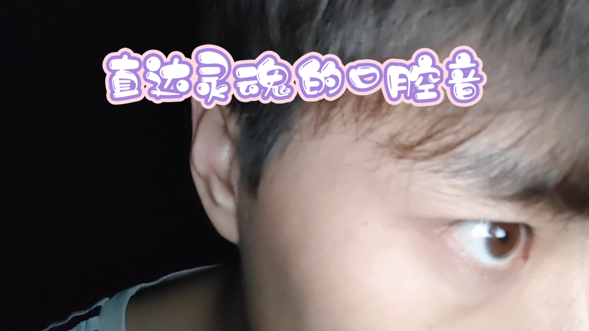 听到下面湿的口腔助眠音频听了流水口腔音助眠