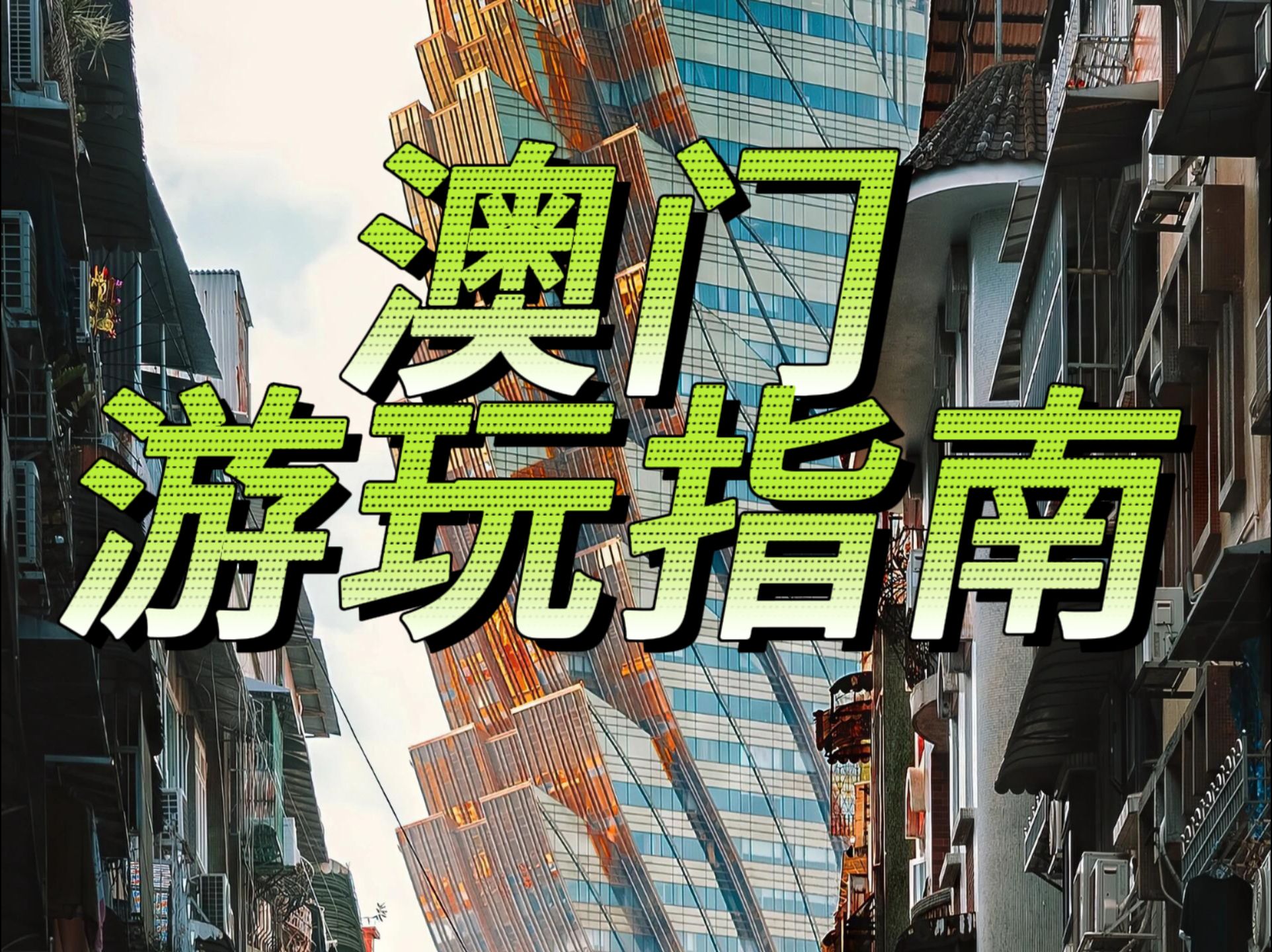 2023澳门资料免费看，探索澳门的历史文化与旅游资源