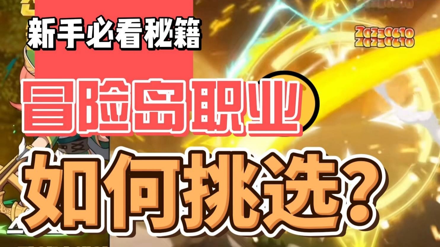 冒险岛职业介绍大全冒险岛职业介绍