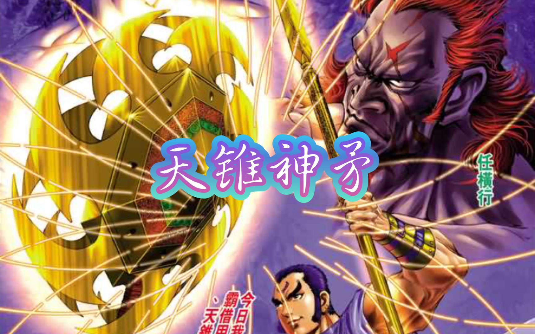 天神传奇攻略