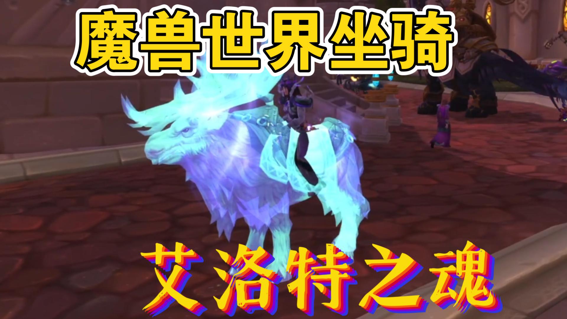 魔兽世界复制坐骑攻略-第2张图片