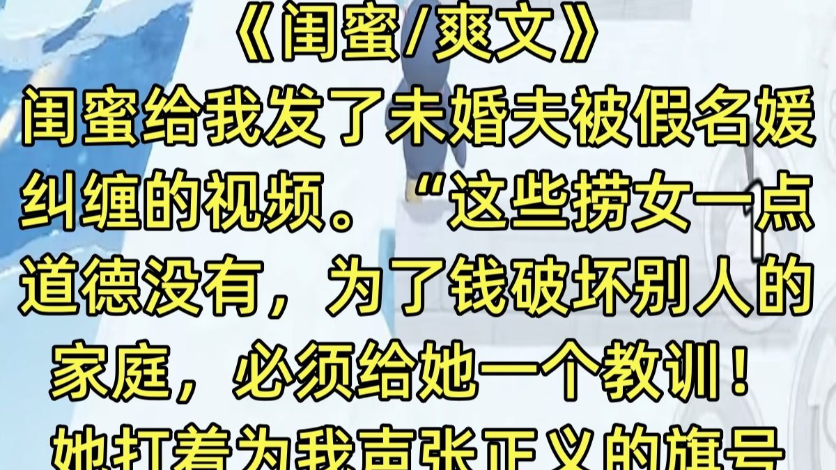 当着女朋友面睡她闺蜜的老公当着女朋友面睡她闺蜜，情感与道德的考验
