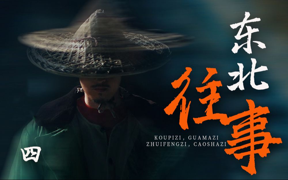 东北往事黑道风云20年小说全集东北往事黑道风云2-第2张图片