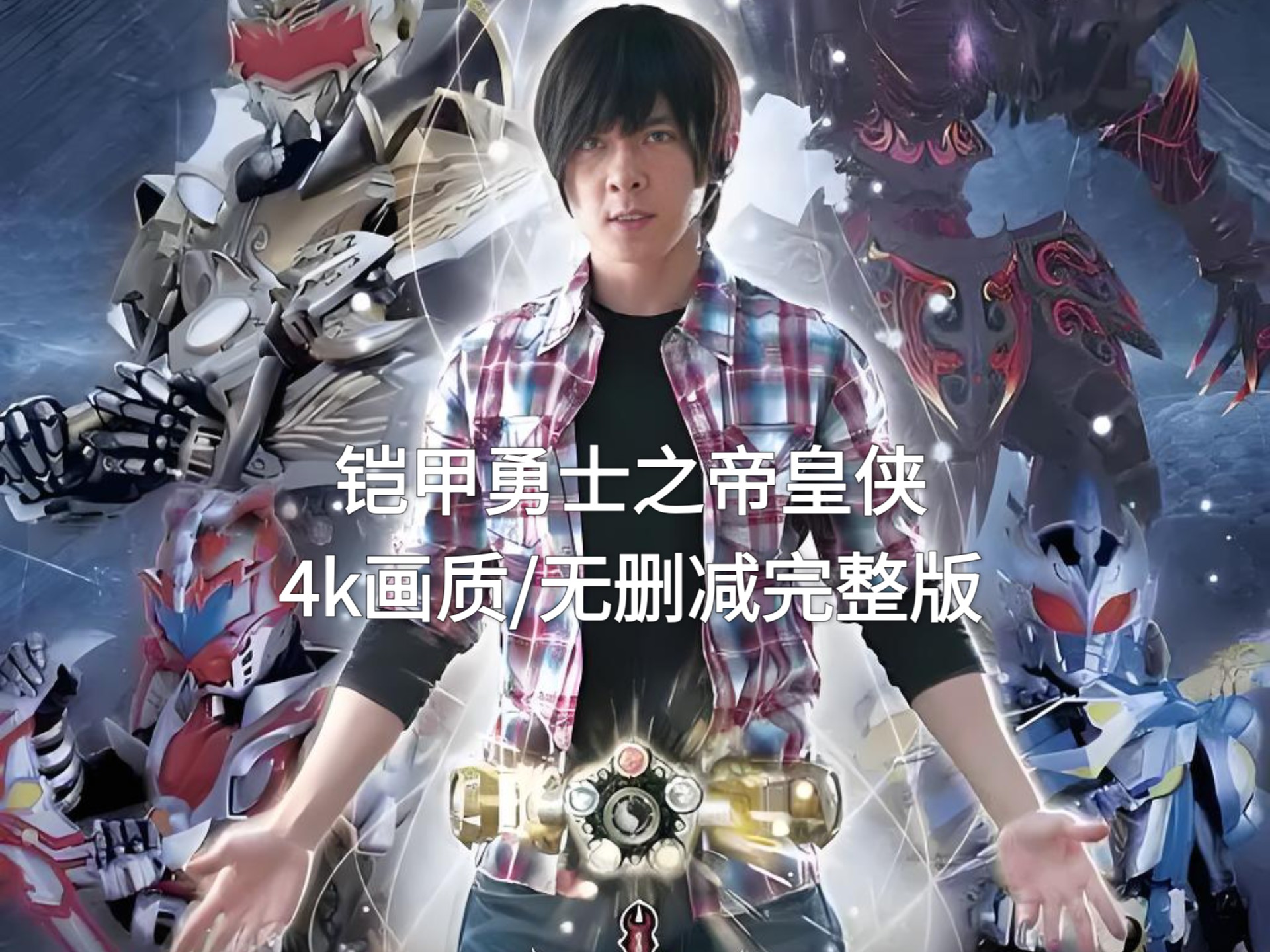 铠甲勇士之帝皇侠小游戏铠甲勇士之帝皇侠小游戏攻略
