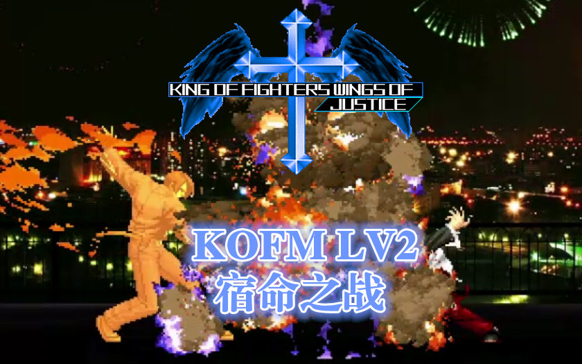 kof之风流宿命下载KOF之风流宿命