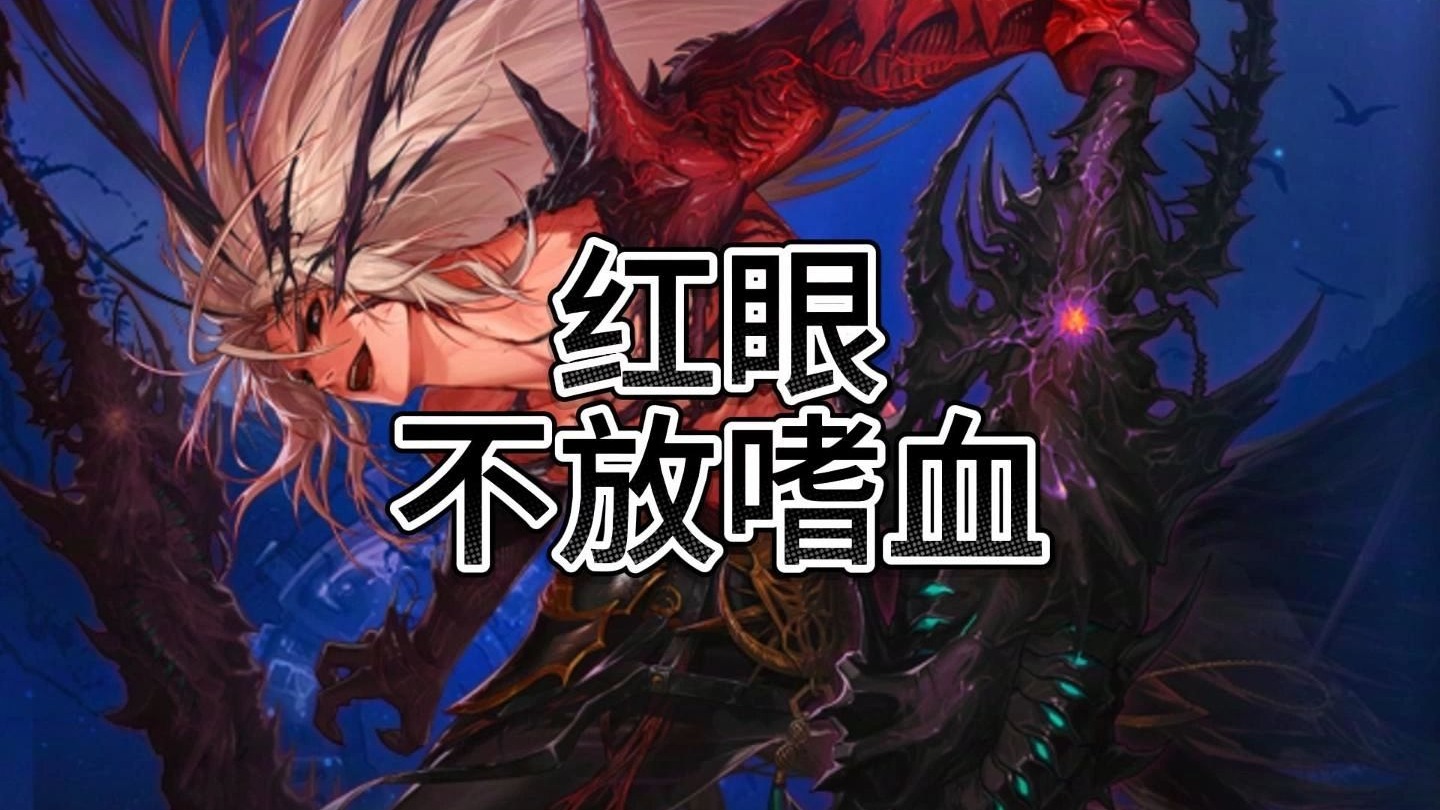 DNF红眼嗜血，热血与激情的传奇