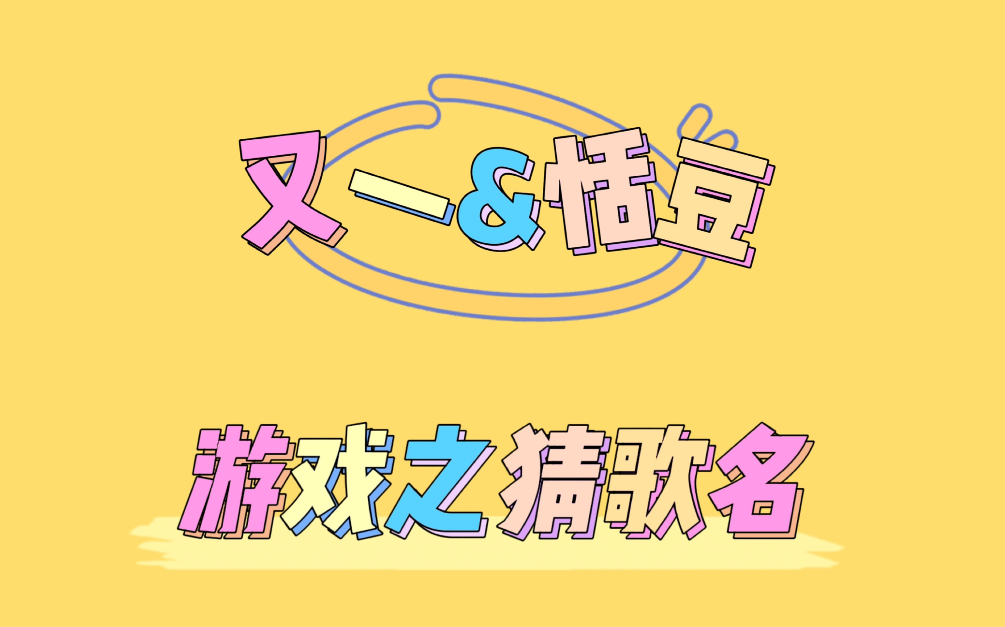 疯狂猜歌名最新答案