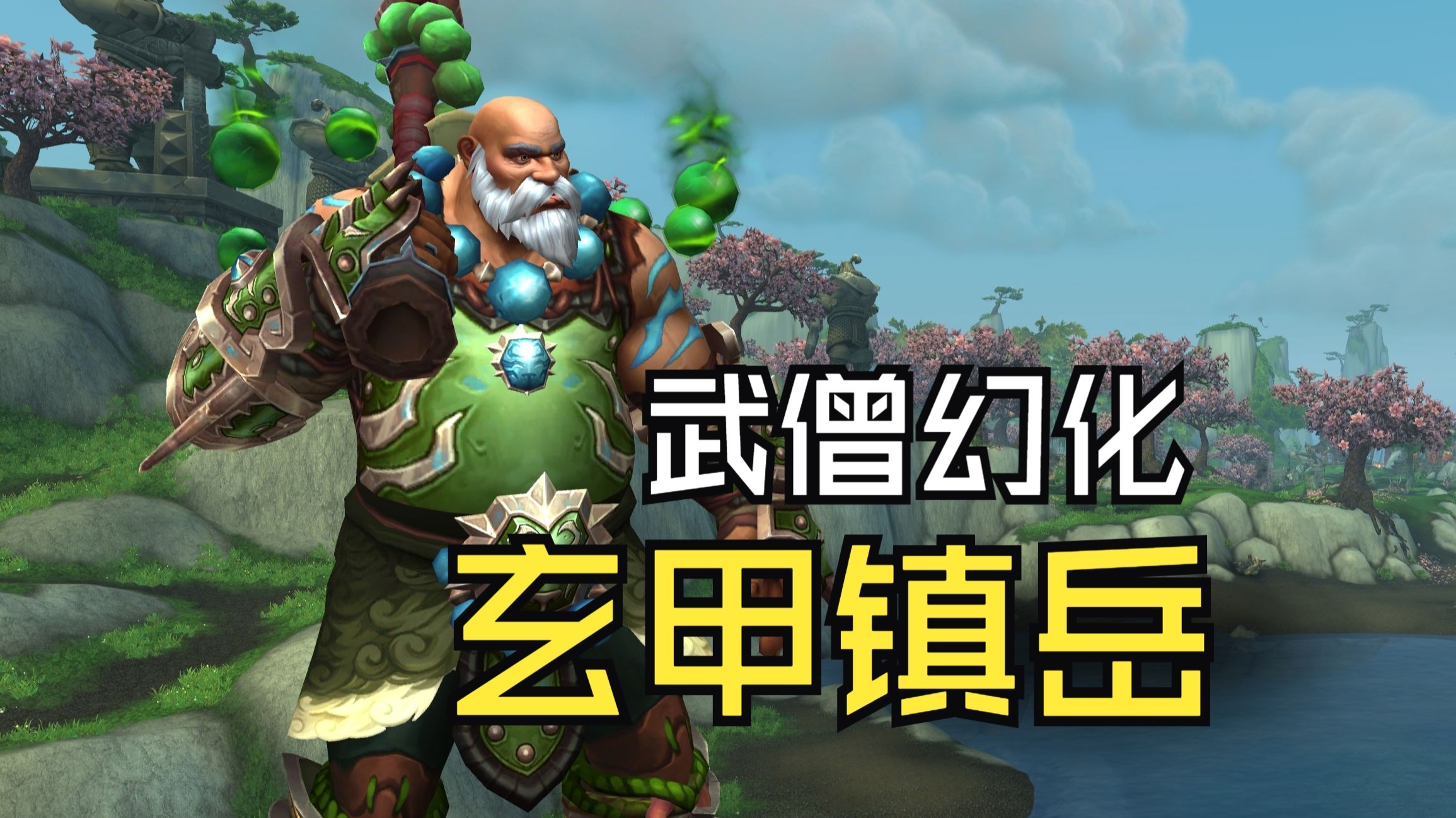 wow武僧技能一览武僧技能揭秘，wow中的独特之力-第3张图片