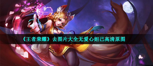 王者荣耀女英雄去掉所有服装微博王者荣耀女英雄之脱衣之美-第3张图片