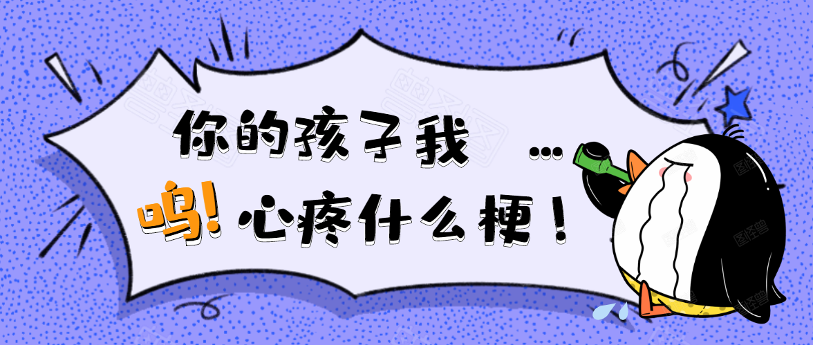 心疼儿子可以吗？