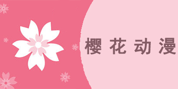 樱花动漫官方正版官网入口网站樱花动漫官方正版官网入口网站介绍-第2张图片