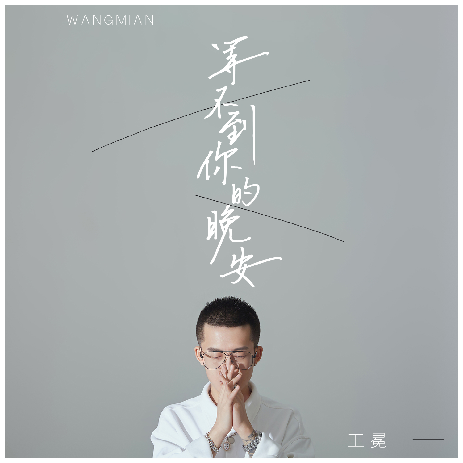 yy王冕YY王冕，一位才华横溢的音乐人-第2张图片
