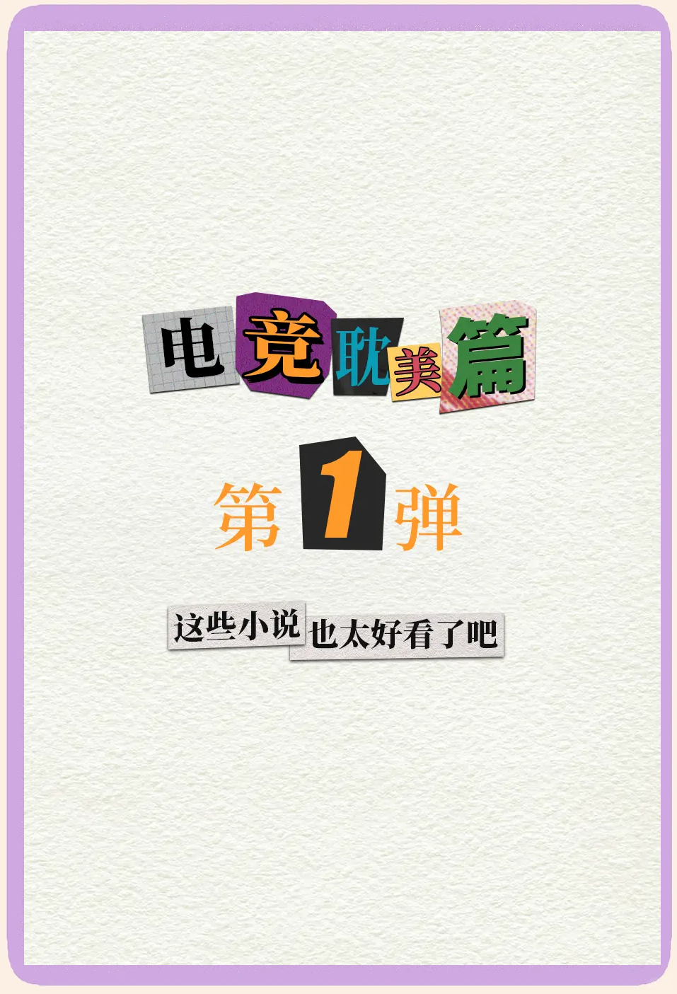 电子竞技小说-第2张图片