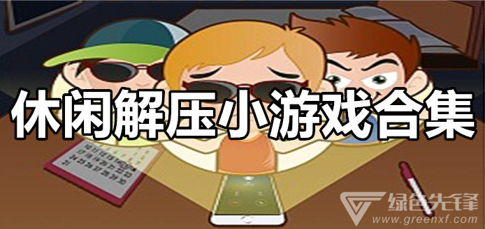 三人小游戏大全无敌版三人小游戏大全无敌版