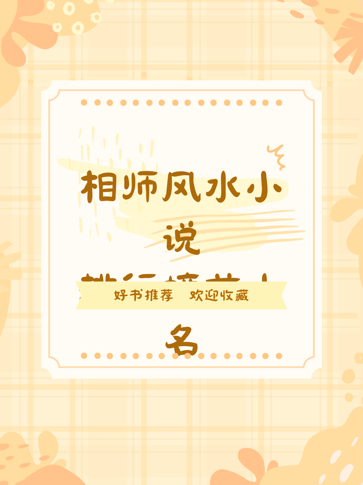 都市极品风水师无弹窗都市极品风水师-第3张图片