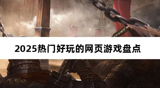 网页游戏有哪些好玩的