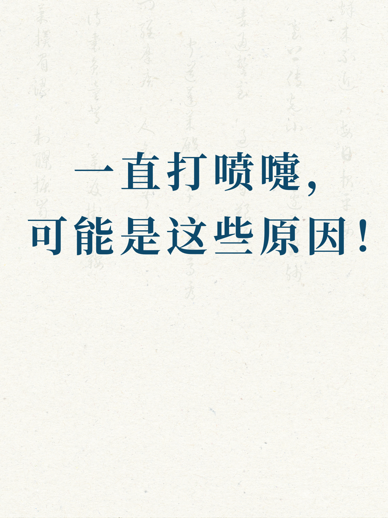 打喷嚏与闭眼睛的原理