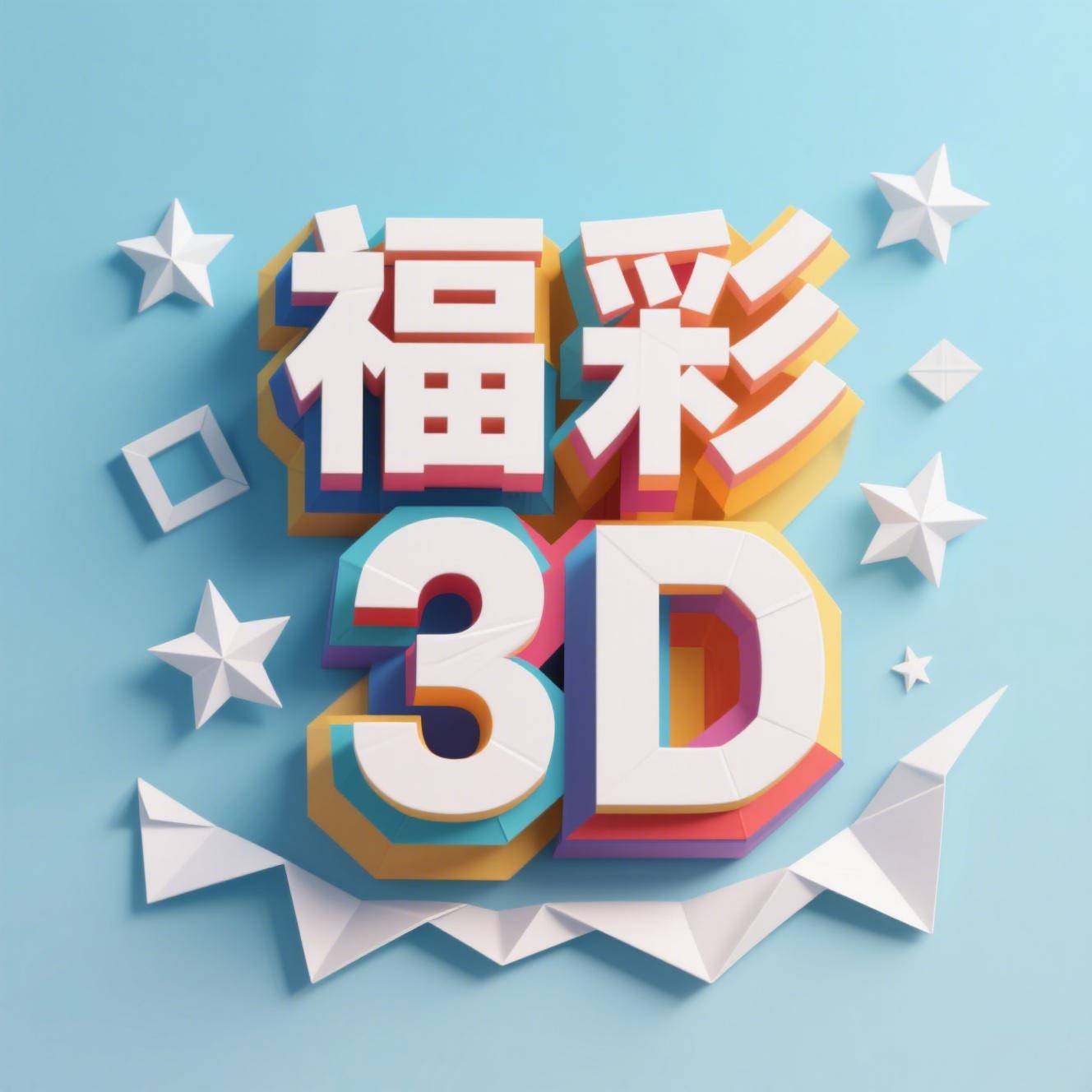 福彩3D软件，解锁彩票新时代的利器