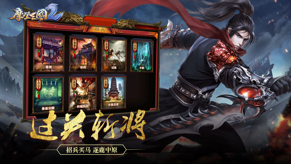 摩登三国2，游戏世界的华丽篇章
