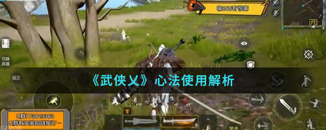 武侠乂手游教学武侠乂手游教学攻略-第3张图片