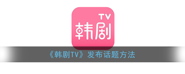 韩剧tv为什么不能播放韩剧TV无法播放问题探究