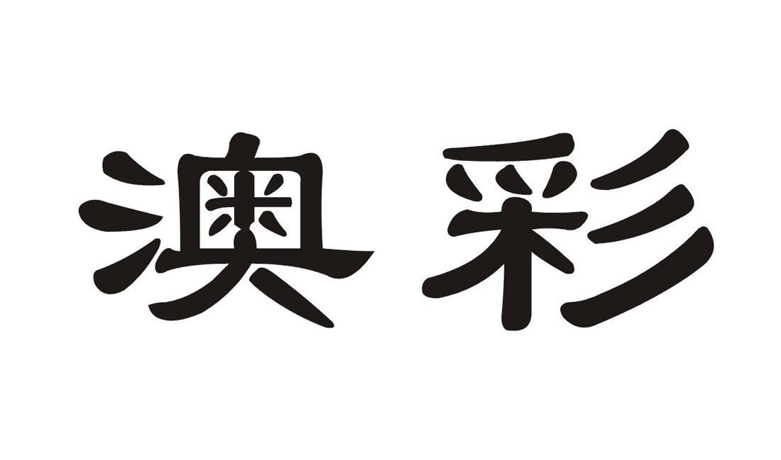49tkcom澳彩资料2021深度解读