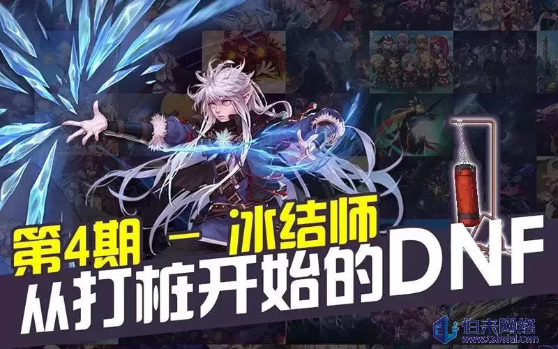 dnf冰结师pk连招DNF冰结师PK连招攻略