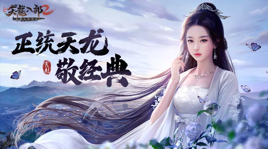 完美天龙八部2手游官网天龙八部2手游官网介绍-第3张图片