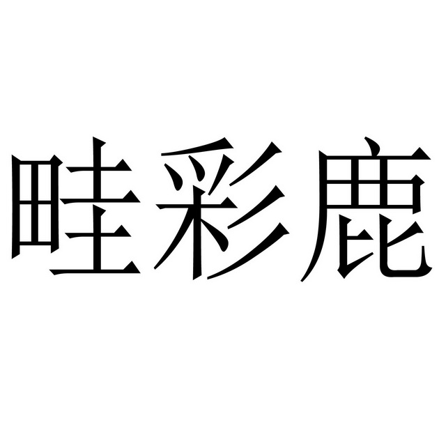 天下彩免费资料大全部2021年天下彩免费资料大全-第3张图片
