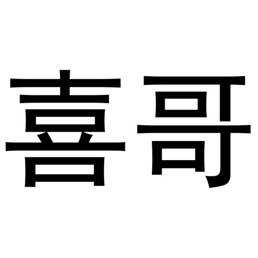 小喜哥图库小喜哥图库，探索丰富的视觉世界