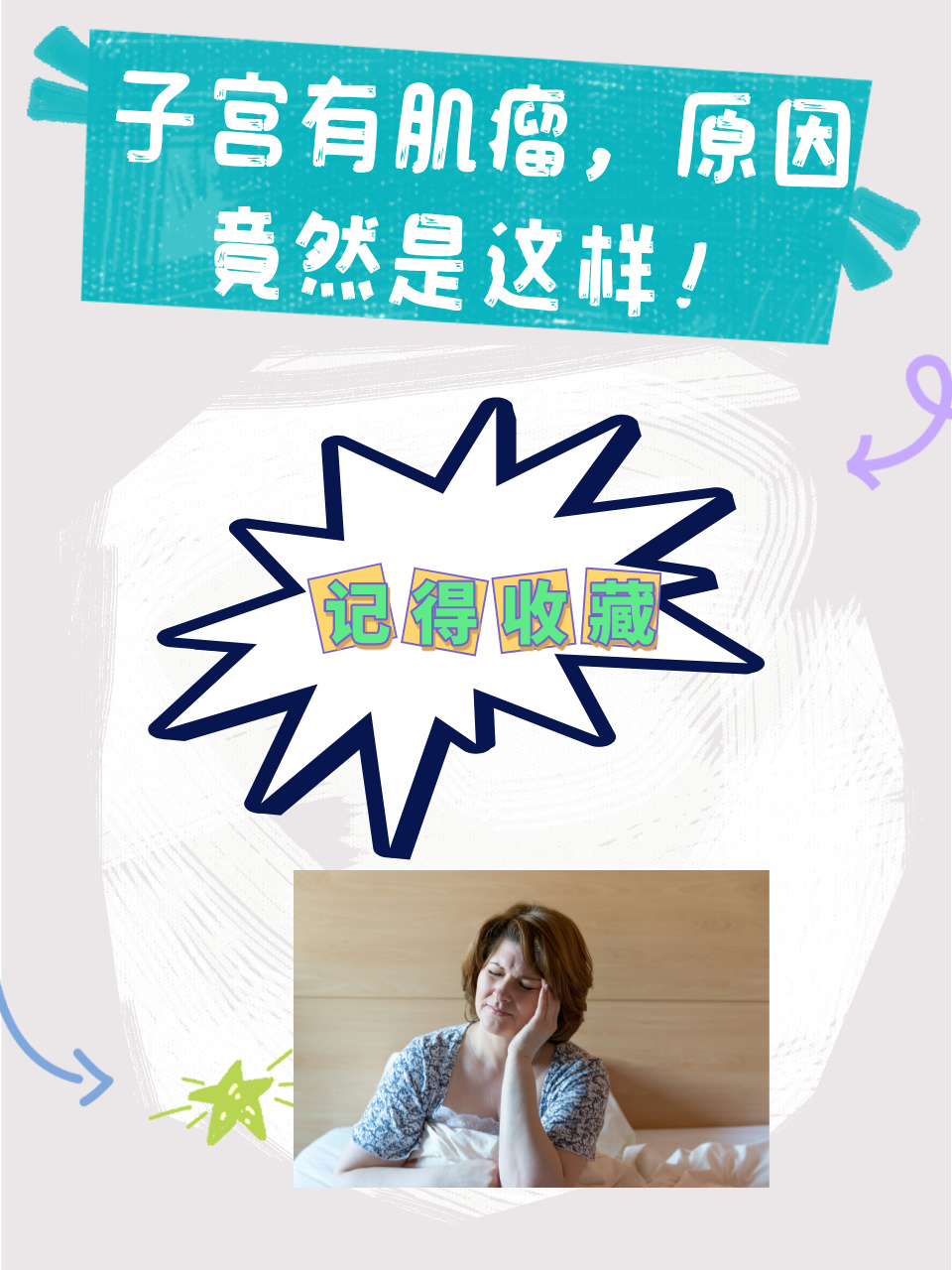 大蘑菇进入子宫的原因-第2张图片