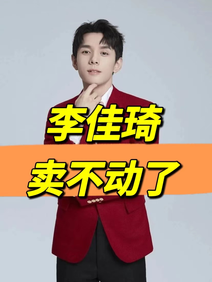 李佳琦直播说漏嘴是真的吗李佳琦直播说漏嘴，直播中的小失误与启示-第3张图片