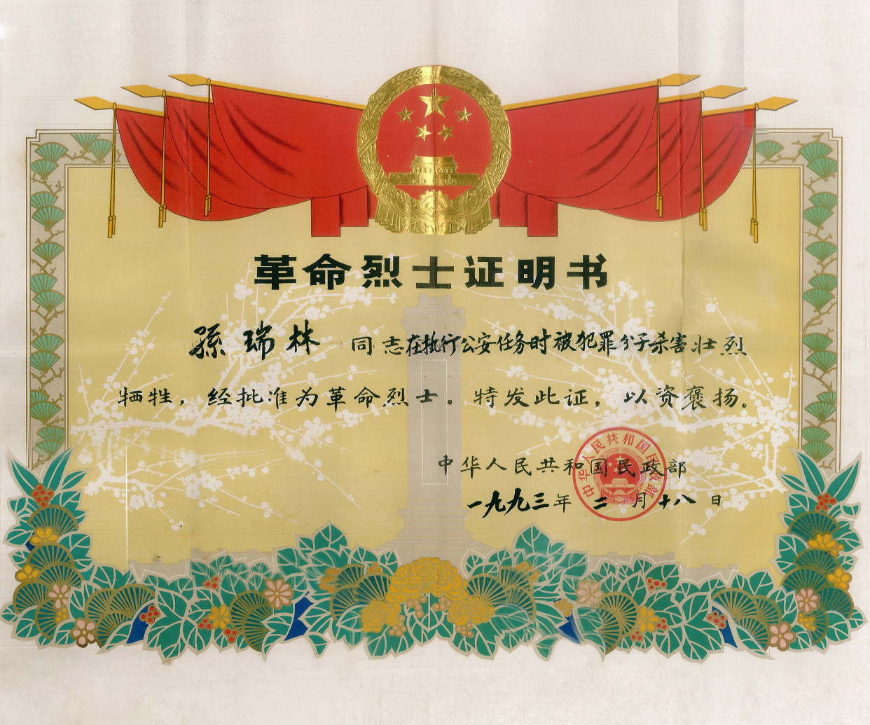 孙洪林烈士事迹简介孙洪林烈士事迹