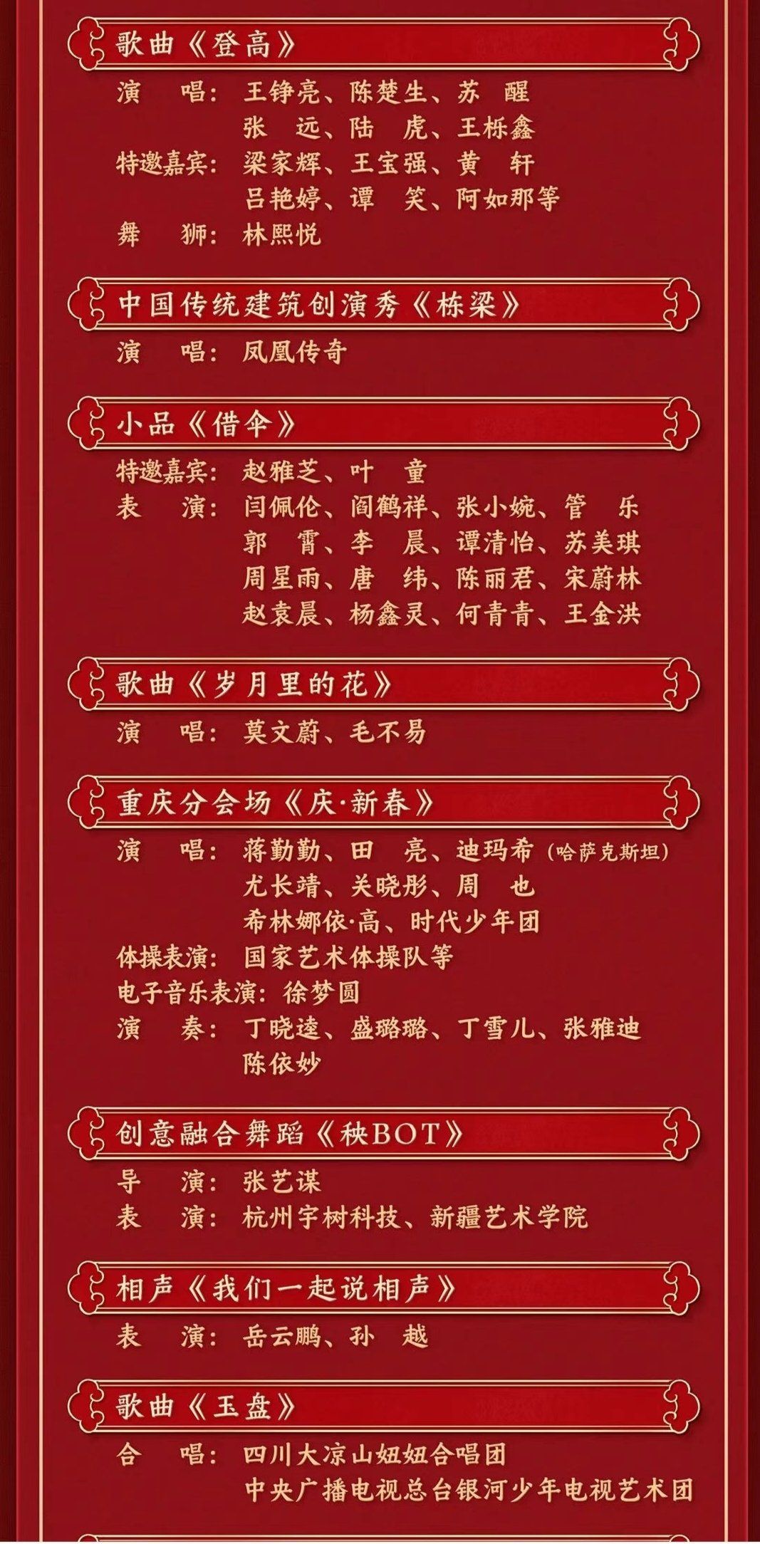 2026年春节联欢晚会节目单春节联欢晚会节目单-第3张图片