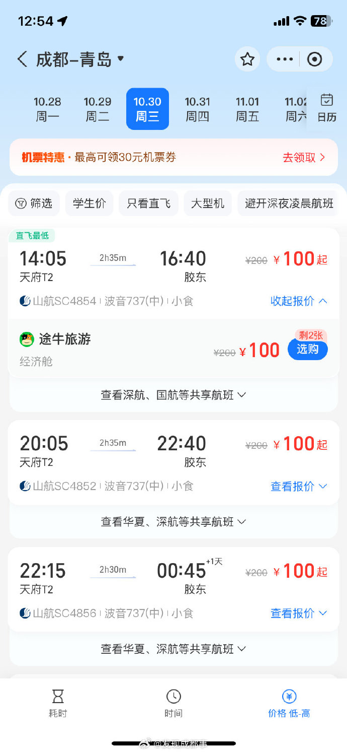 成都飞机票查询成都飞机票查询-第1张图片