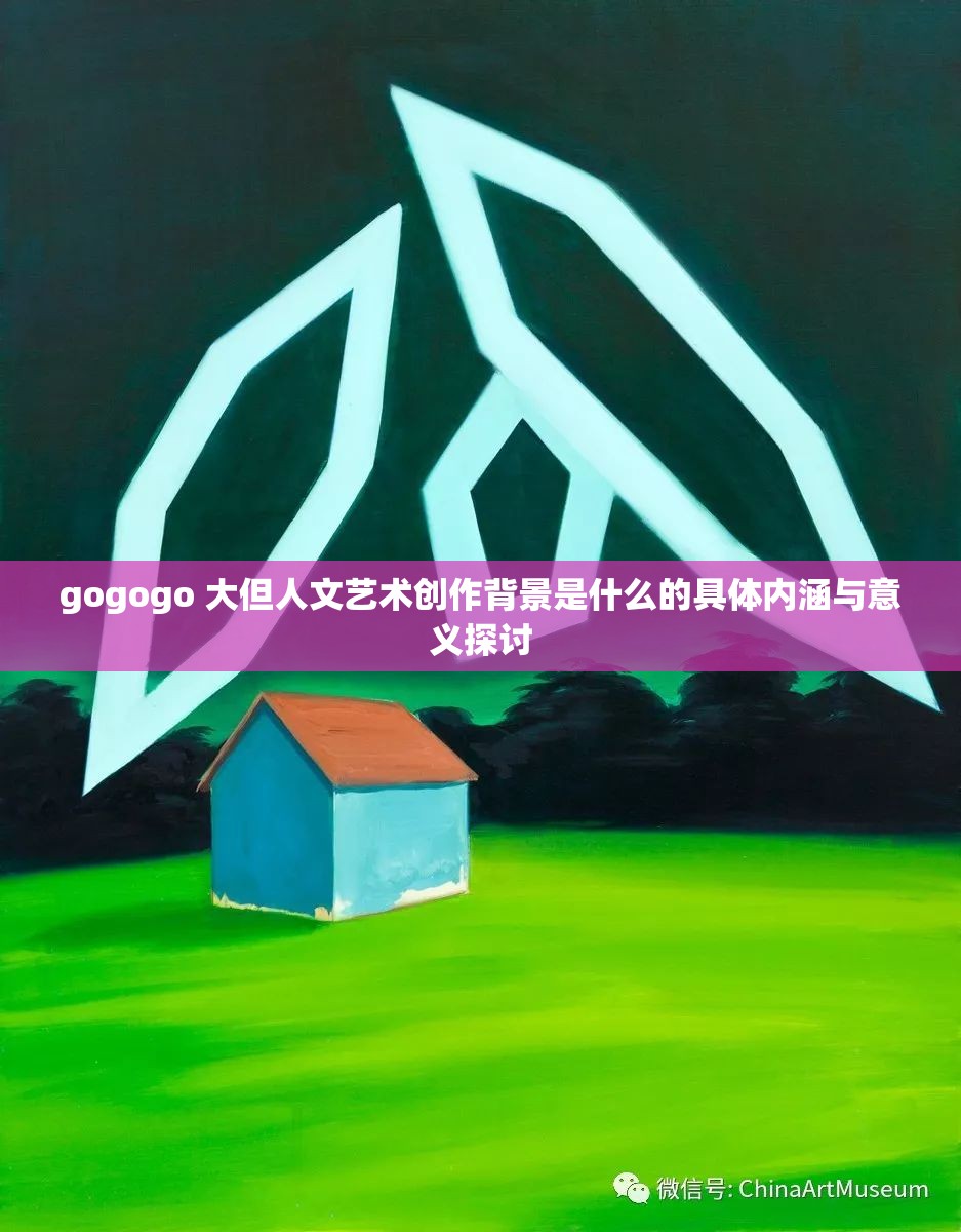 大但人文艺术大但人文艺术-第3张图片