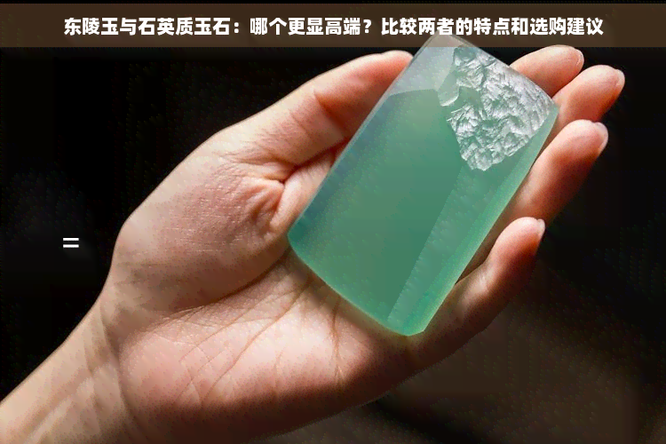 东陵玉产地哪里东陵玉产地介绍-第3张图片