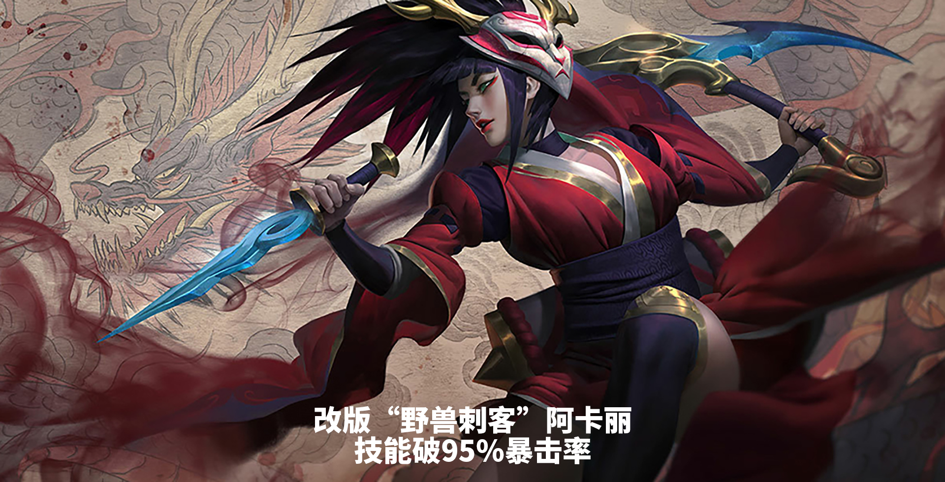 英雄联盟阿卡利天赋解析