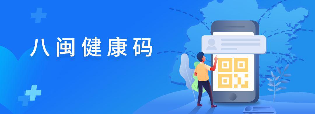 八闽健康码app下载八闽健康码APP下载体验-第2张图片