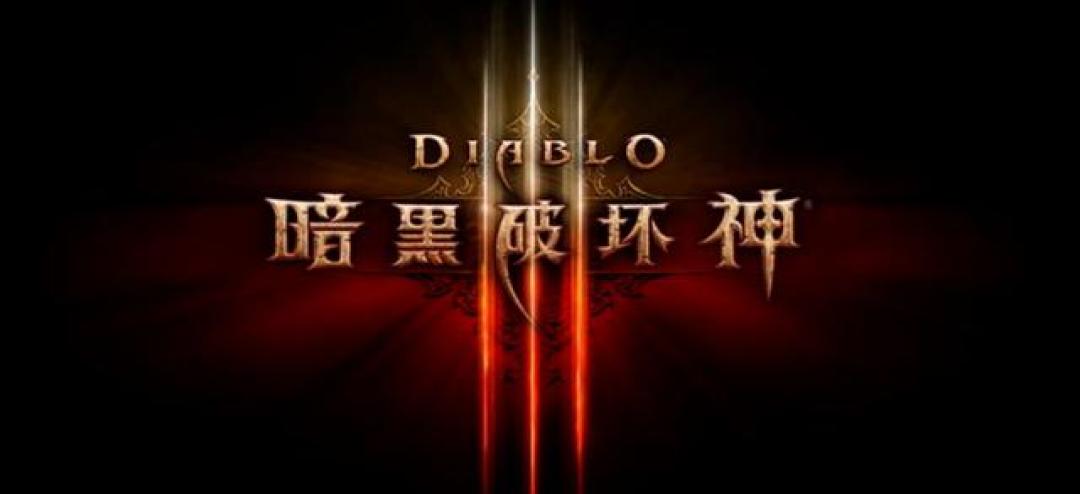 暗黑3国服回归暗黑3国服，沉浸于史诗般的冒险之旅-第1张图片