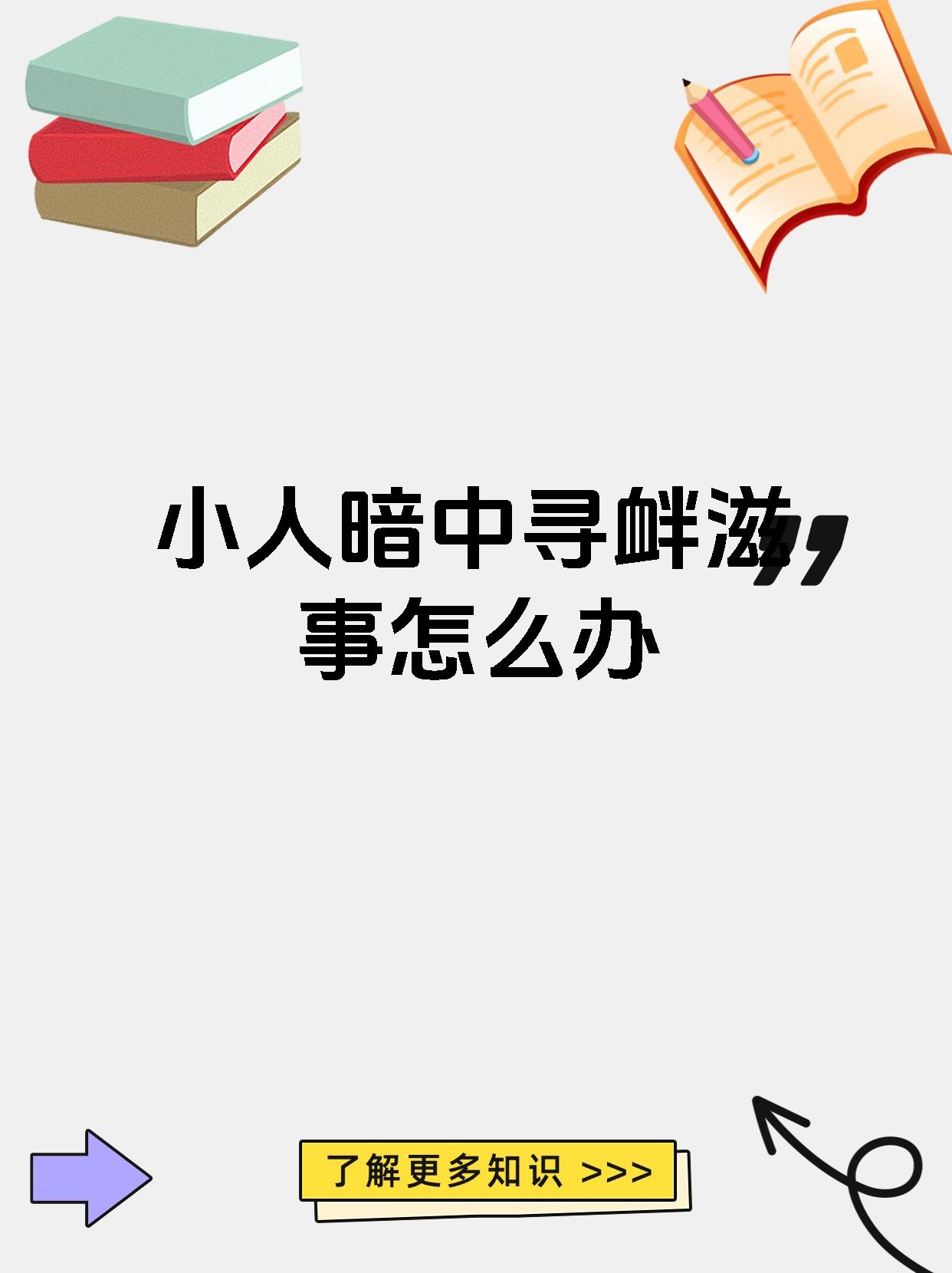 上摸摸下摸摸左摸摸右摸摸什么意思上摸摸下摸摸，生活中的小确幸